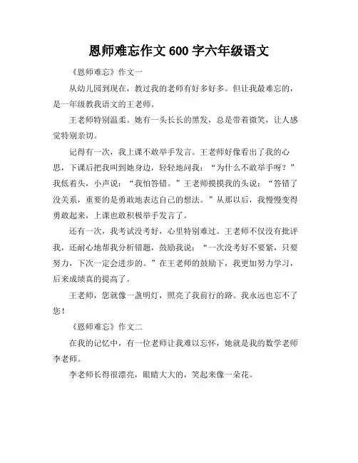 恩师难忘作文600字六年级语文