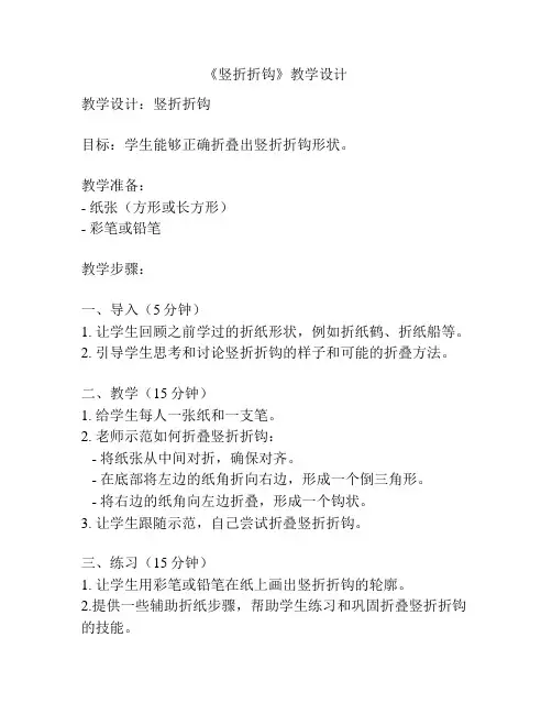《竖折折钩》教学设计