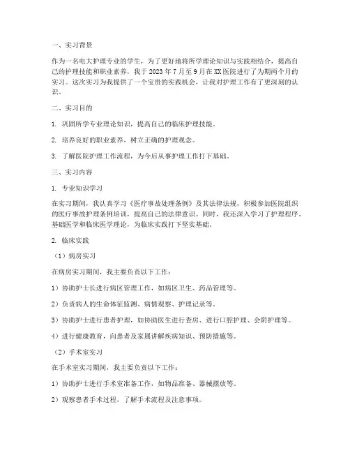 电大护理专业实习报告
