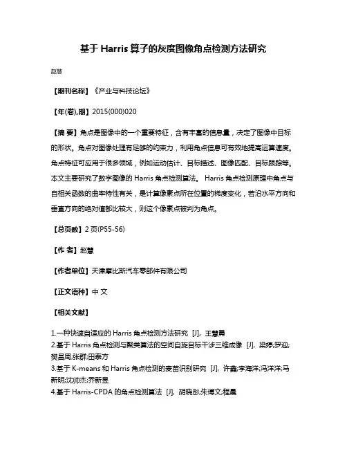 基于Harris算子的灰度图像角点检测方法研究