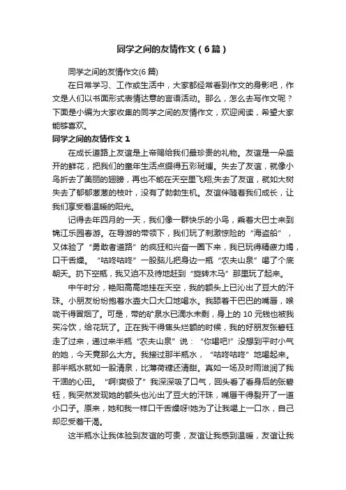 同学之间的友情作文（6篇）