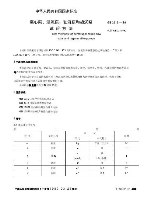 GB3216-89水泵试验方法