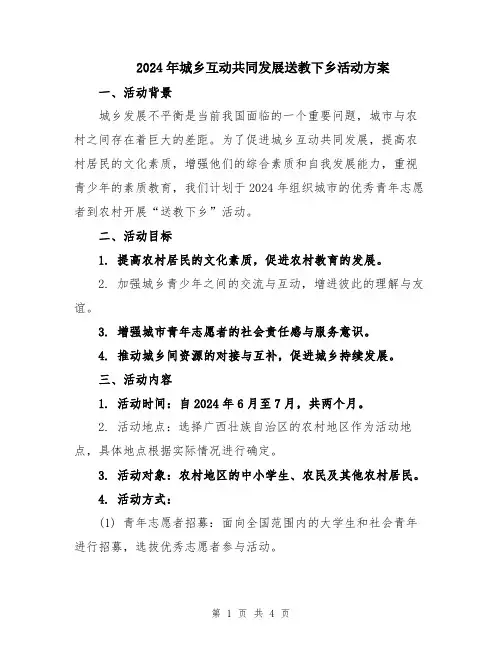 2024年城乡互动共同发展送教下乡活动方案