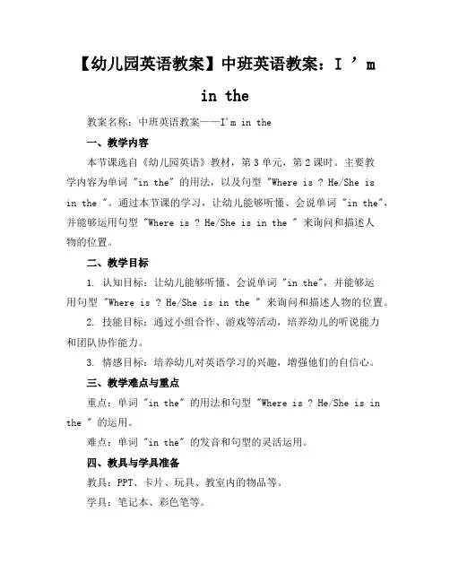 【幼儿园英语教案】中班英语教案：I’minthe