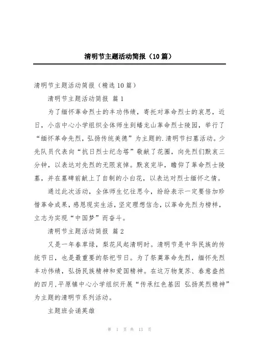 清明节主题活动简报(10篇)