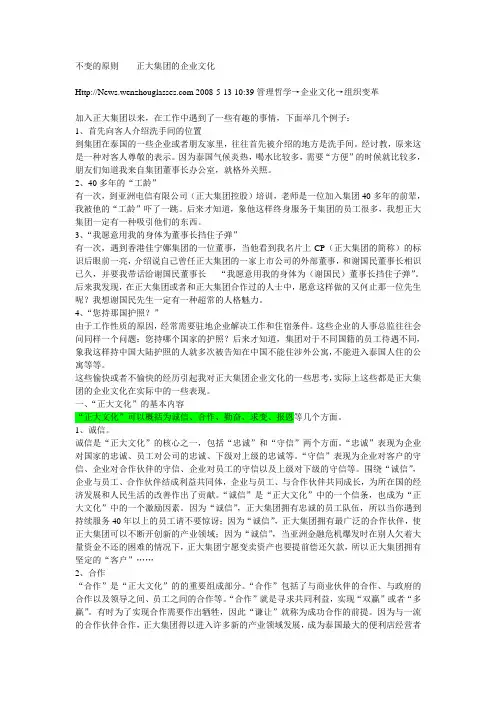 不变的原则------正大集团的企业文化