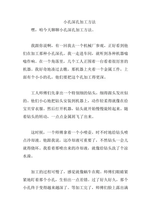 小孔深孔加工方法