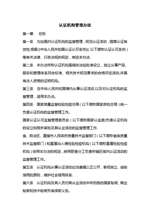 认证机构管理办法
