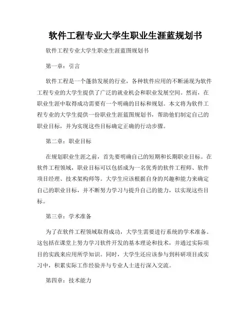 软件工程专业大学生职业生涯蓝规划书