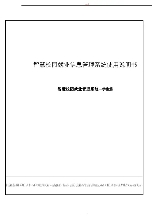 智慧校园就业管理系统安装使用说---学生篇