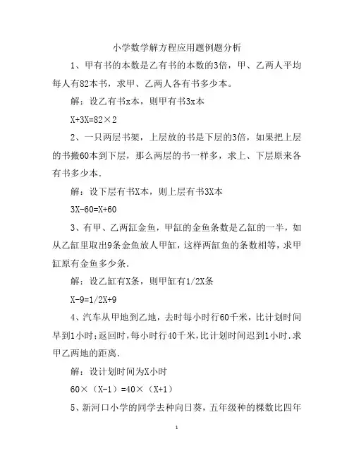 小学数学解方程应用题例题分析