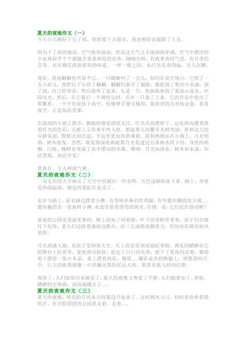 夏天的夜晚作文300字~400字：四年级写作范文(精选5篇)