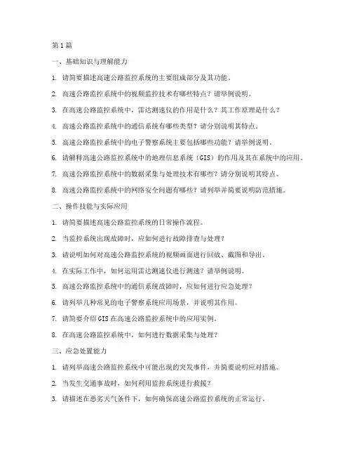 高速监控人员面试题目(3篇)