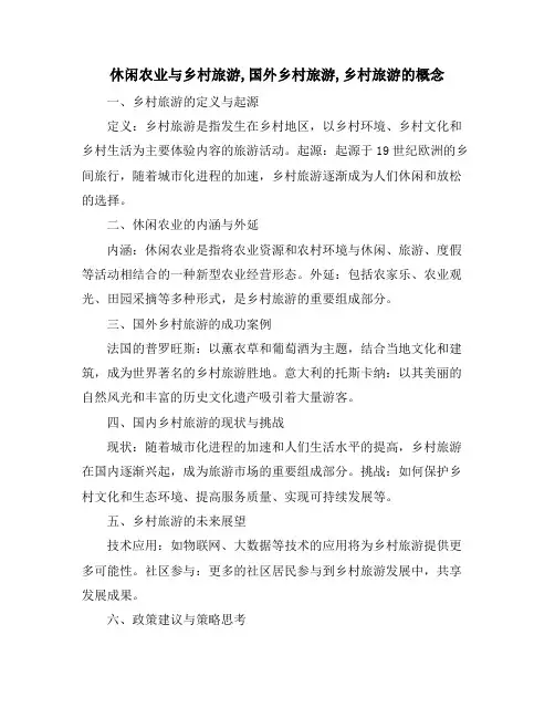 休闲农业与乡村旅游,国外乡村旅游,乡村旅游的概念
