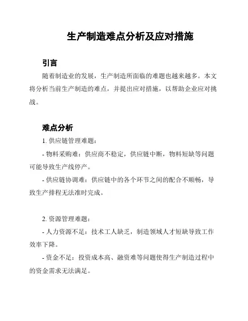 生产制造难点分析及应对措施