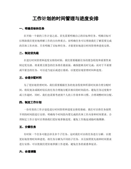 工作计划的时间管理与进度安排