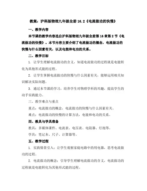 沪科版物理九年级全册16.2《电流做功的快慢》教学教案