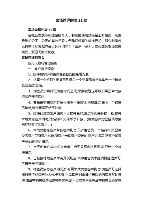案场管理制度11篇