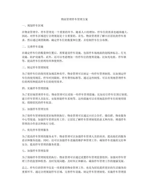 物业管理停车管理方案