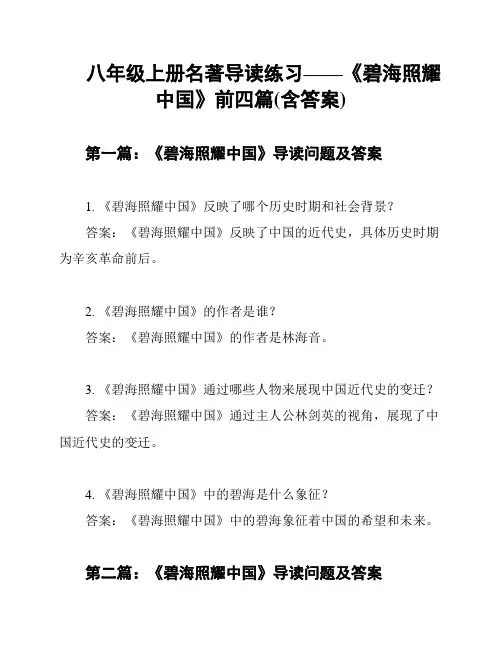 八年级上册名著导读练习——《碧海照耀中国》前四篇(含答案)