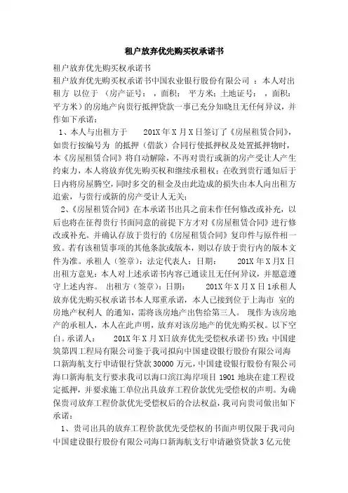 租户放弃优先购买权承诺书（范本）
