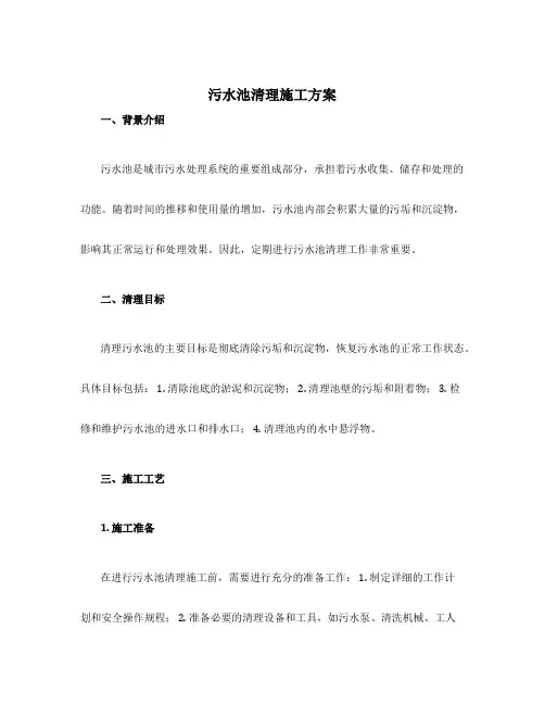 污水池清理施工方案