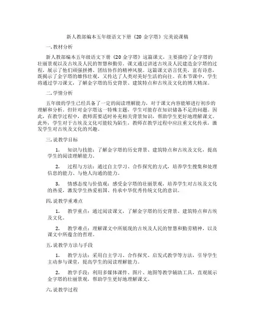 新人教部编本五年级语文下册《20金字塔》完美说课稿