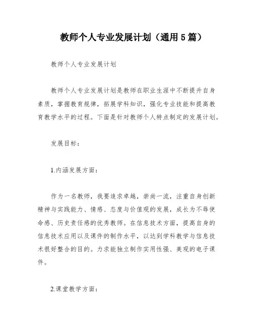 教师个人专业发展计划(通用5篇)