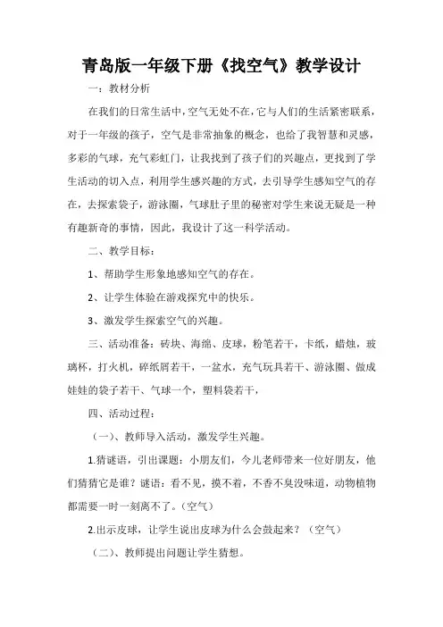 青岛版一年级下册科学《1、找空气》