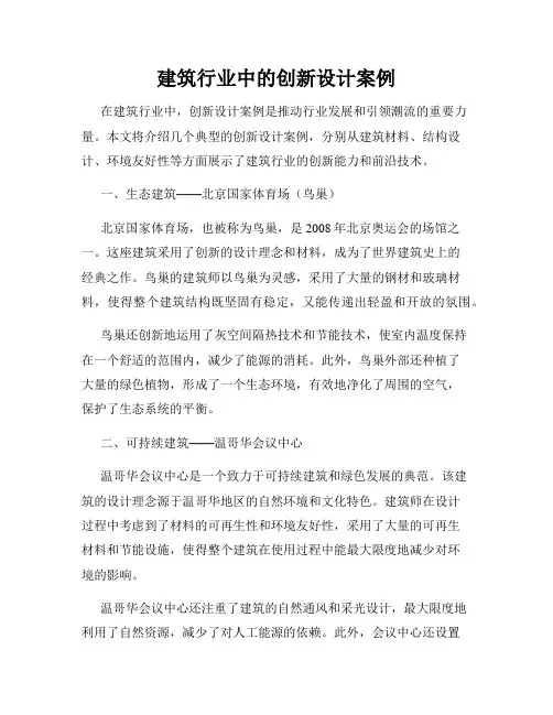 建筑行业中的创新设计案例
