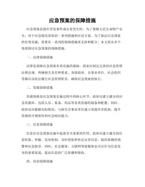 应急预案的保障措施