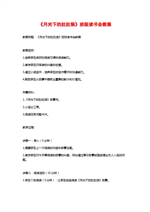 《月光下的肚肚狼》班级读书会教案