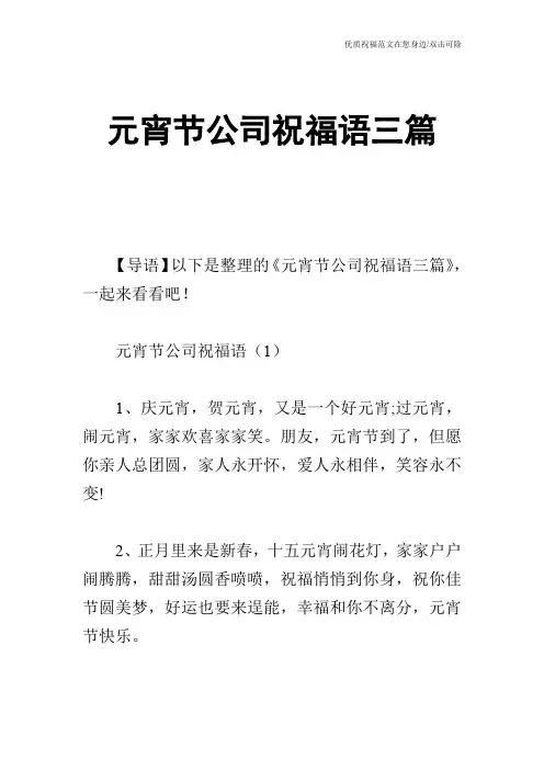 元宵节公司祝福语三篇