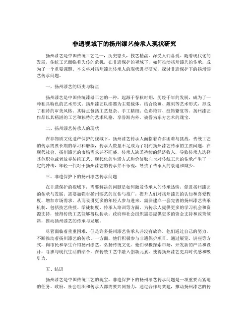 非遗视域下的扬州漆艺传承人现状研究