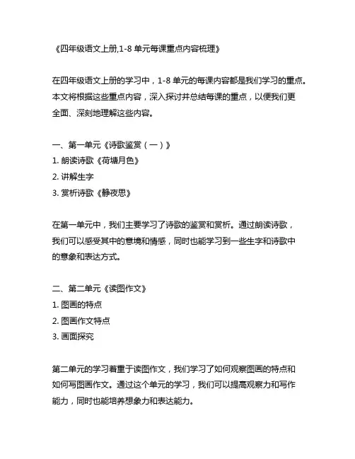 四年级语文上册,1-8单元每课重点内容梳理