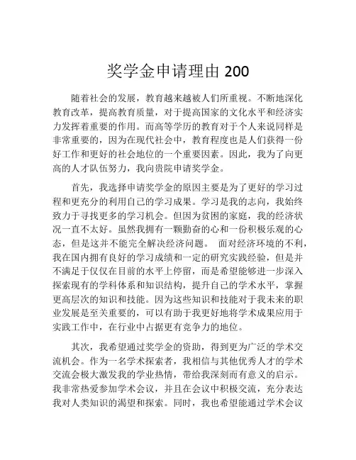 奖学金申请理由200(精选10篇)