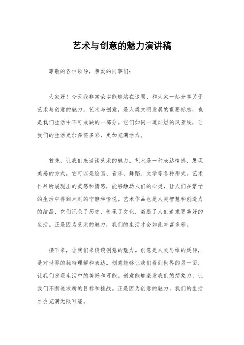 艺术与创意的魅力演讲稿