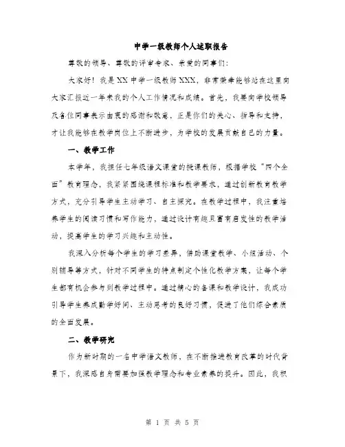 中学一级教师个人述职报告（2篇）