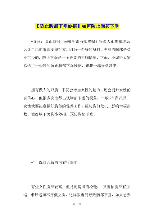 【防止胸部下垂妙招】如何防止胸部下垂