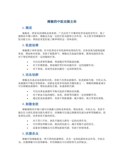 辣椒的中医功能主治