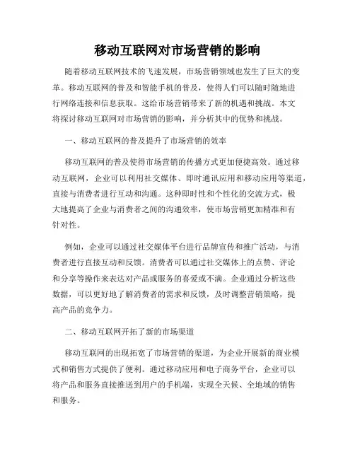 移动互联网对市场营销的影响