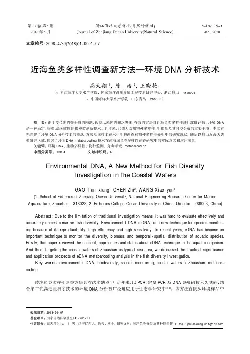 近海鱼类多样性调查新方法-环境DNA分析技术
