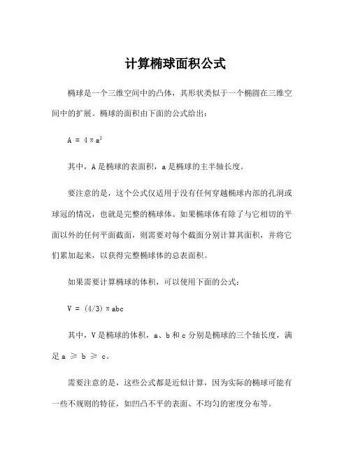 计算椭球面积公式
