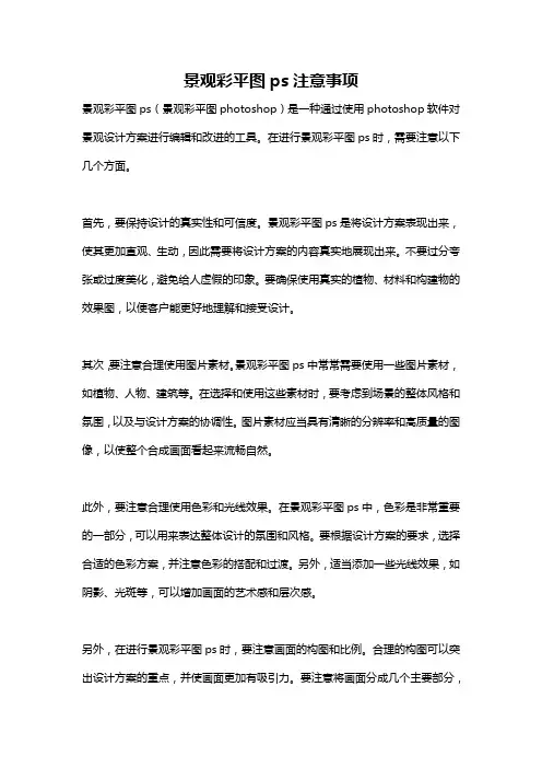 景观彩平图ps注意事项