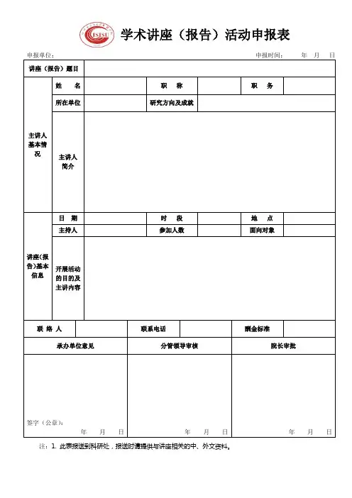 学术讲座(报告)活动申报表