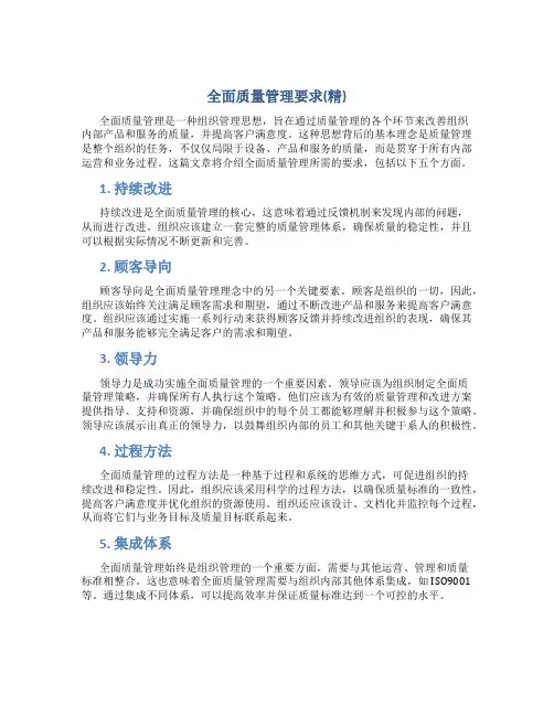 全面质量管理要求(精)