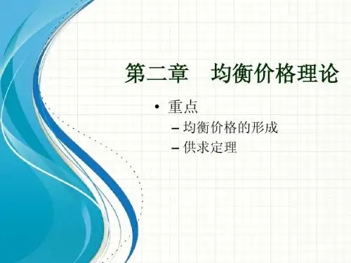 第二章 均衡价格理论