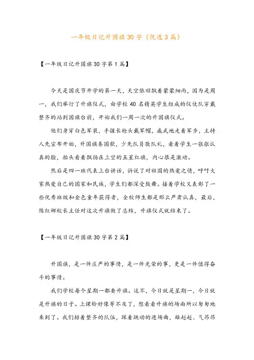 一年级日记升国旗30字(优选3篇)