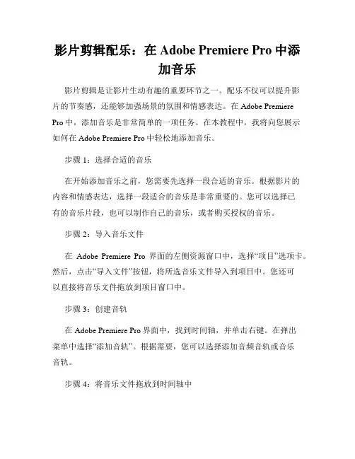 影片剪辑配乐 在Adobe Premiere Pro中添加音乐