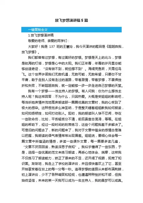 放飞梦想演讲稿5篇
